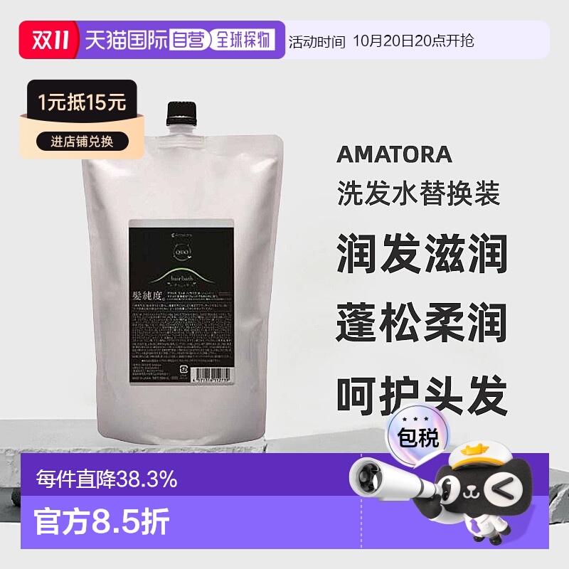 日本直邮Amatora洗发水替换装丰盈染发烫发护理修复滋养受损850ml