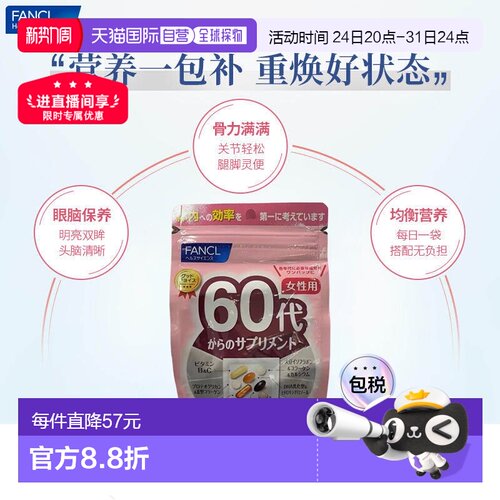 日本直邮芳珂 FANCL 60岁女性综合营养包复合多种维生素