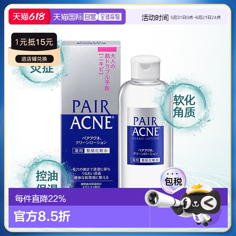 日本直邮狮王LION PAIR ACNE 控油祛痘修复滋润保湿化妆水 正品