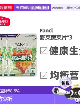 日本直邮Fancl芳珂野菜蔬菜片健康生活均衡营养150粒/袋补充膳食