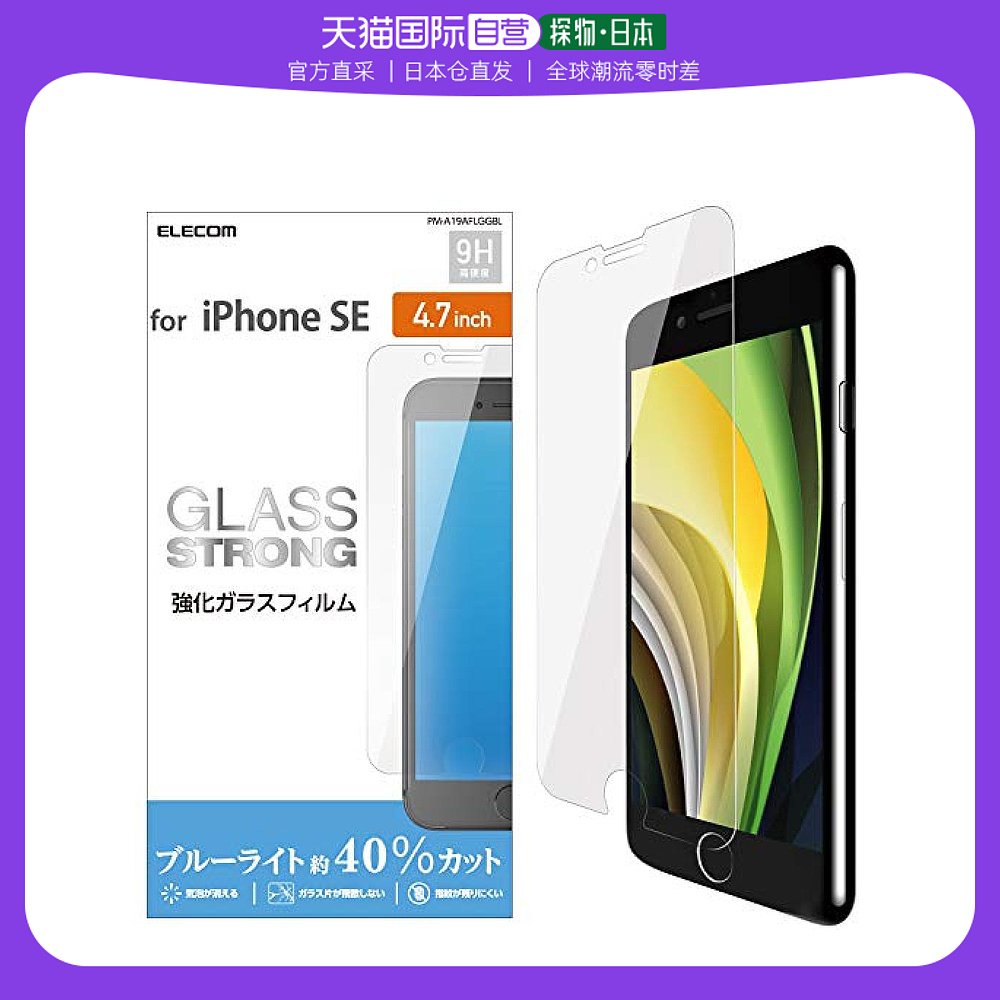 【日本直邮】ELECOM iPhone SE/8/7/6s/6 玻璃屏保0.33mm防蓝光高
