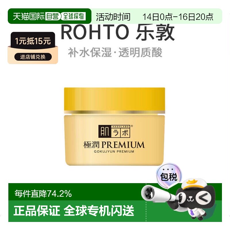日本直邮ROHTO 乐敦肌研 极润premium透明质酸高保湿面霜50g正品图片