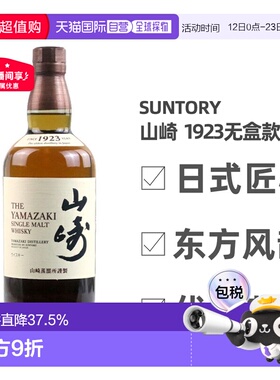 日本直邮三得利山崎1923无年份单一麦芽威士忌700ml无盒款 43度