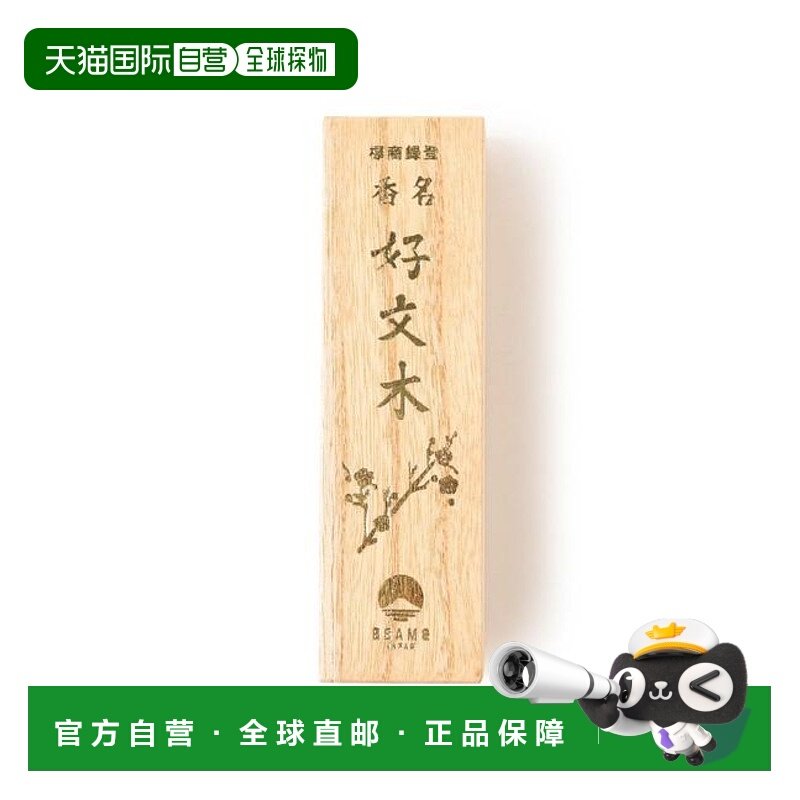 1h可退 日本直邮梅栄堂 * BEAMS JAPAN / 联名 好文木 -  梅栄堂