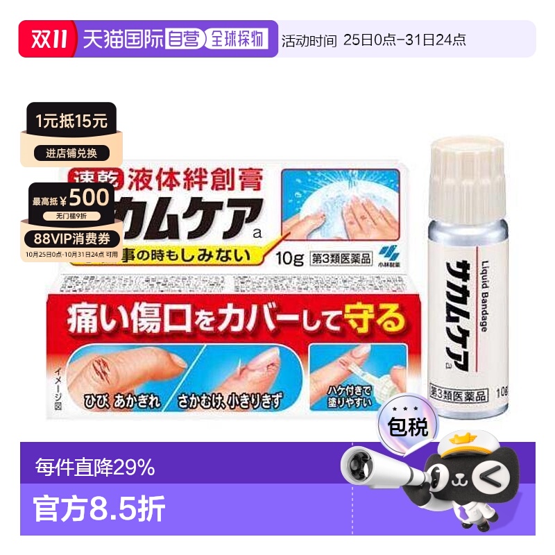 日本直邮小林制药液体创可贴绊创膏创口贴防水快干创护宁止血保护