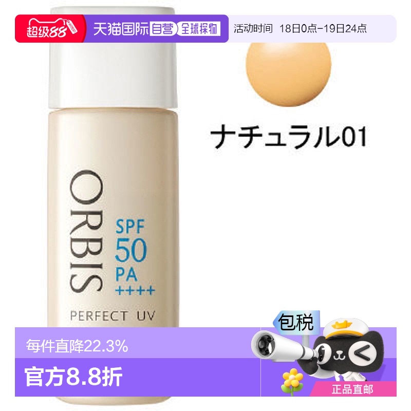日本直邮奥蜜思ORBIS 完美底妆粉底液 UV无粉扑自然色 01 30mL SP