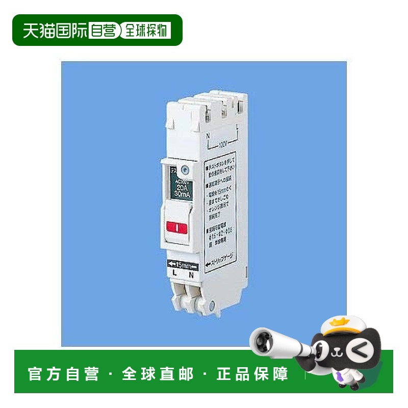 【日本直邮】Panasonic松下 断路器 SHE型2P1E20A30mA BSHE22031