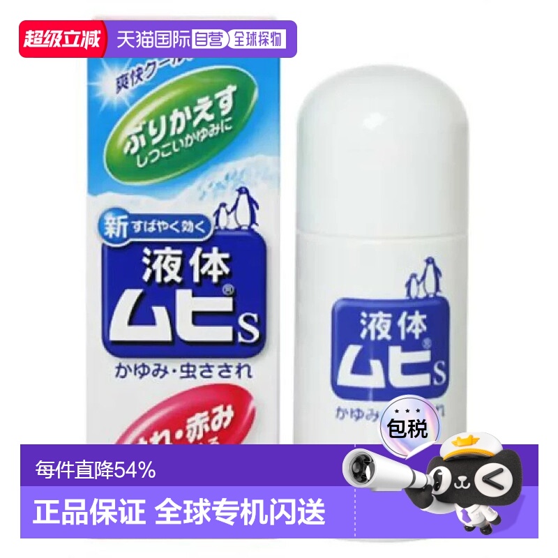 日本直邮日本直邮MUHI池田模范堂无比滴驱蚊虫叮咬止痒消肿液