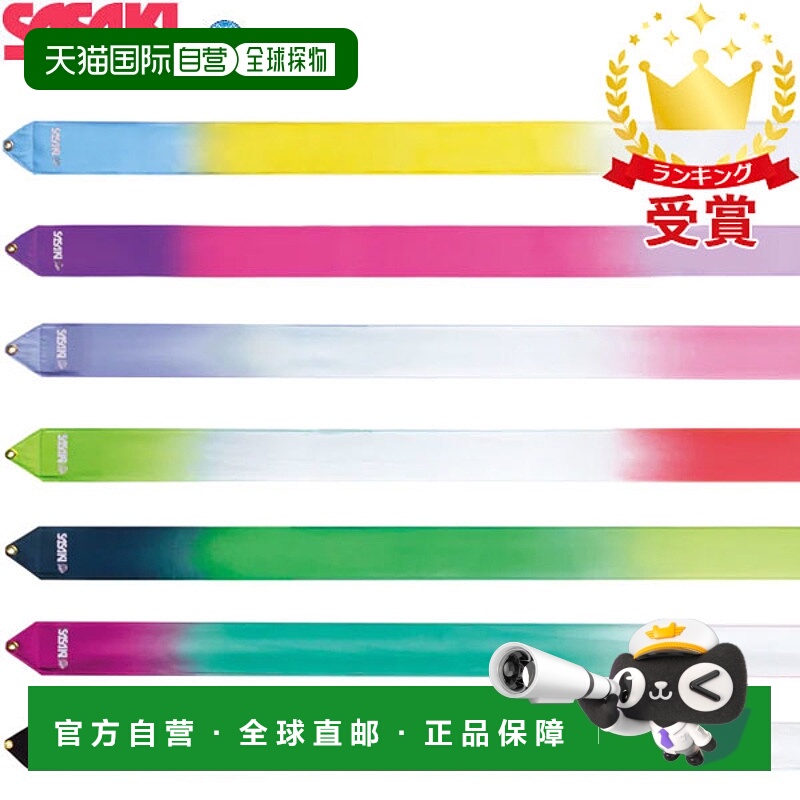 日本直邮SASAKI 艺术体操器材 高节距渐变丝带 M-71HG-F M71HGF