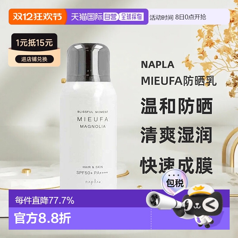 日本直邮napla Mieufa防晒乳温和有效防晒清爽湿润不粘腻80g新款