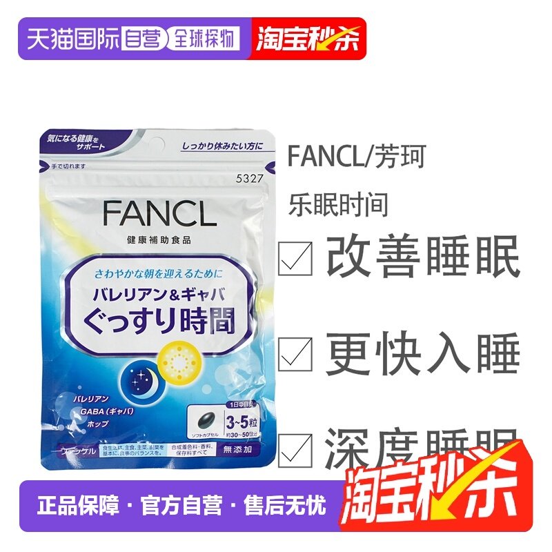 FANCL芳珂保健食品植物提取睡眠丸改善睡眠舒缓压力150粒/袋,保健食品/膳食营养补充食品,维生素/矿物质/营养包,淘宝优惠券,粉丝福利购,淘宝优惠卷