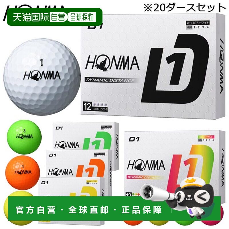 日本直邮Honma Golf D1 高尔夫球 20 打套装（12 球 x 20 盒）[20