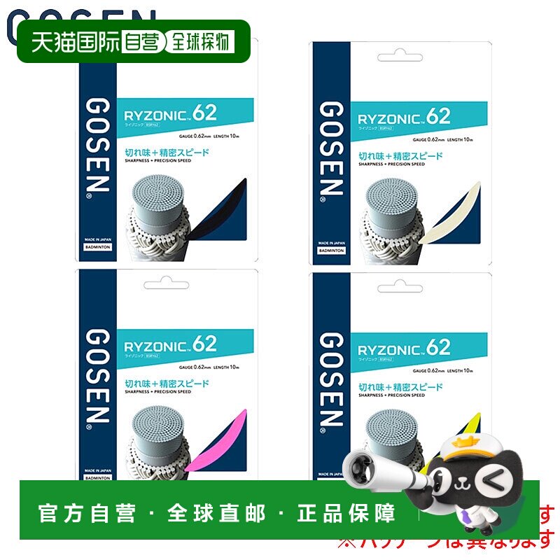 日本直邮GOSEN RYZONIC 62 羽毛球线0.62mm线径200米/卷竞技配件G