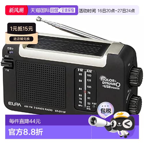 【日本直邮】ELPA朝日电器太阳能DYNAM收音机 户外充电 ER-DY10F