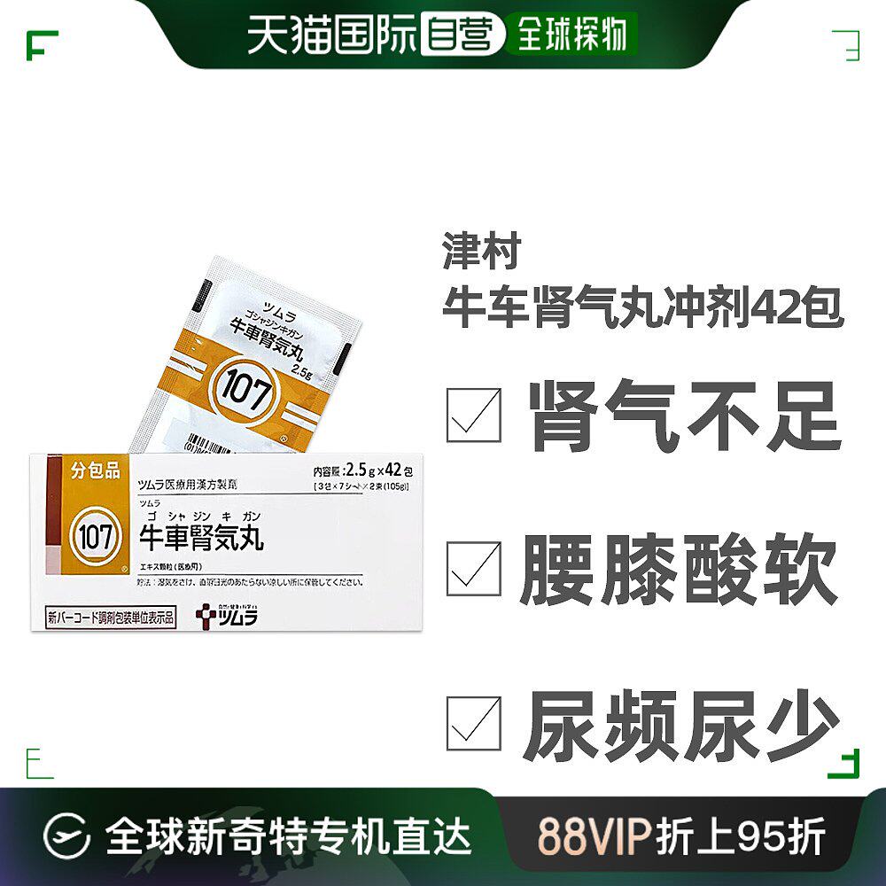 津村汉方牛车肾气丸冲剂42包改善肾气不足尿频尿少颗粒