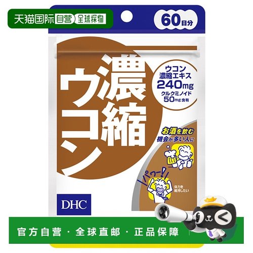 日本直邮DHC蝶翠诗浓缩姜黄胶囊120粒/袋*3袋
