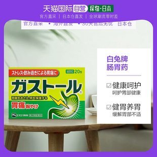 日本直邮白兔牌肠胃药颗粒舒缓胃痛胸闷胃酸过多积食呵护健康20包