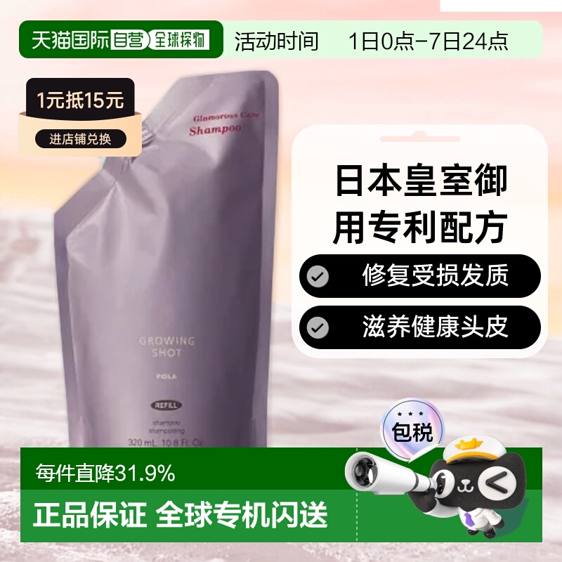 日本直邮POLA宝丽Growing shot防脱洗发水控油清爽护发替换装正品