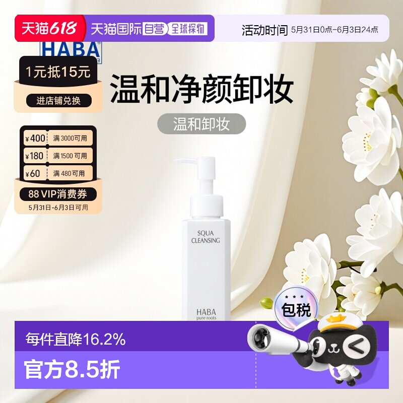 日本直邮HABA鲨烷净颜卸妆120ml正品