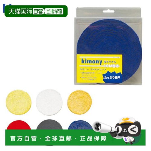 日本直邮Kimony 网球用品毛巾握把卷 KGT116 Kimony 握把胶带维护