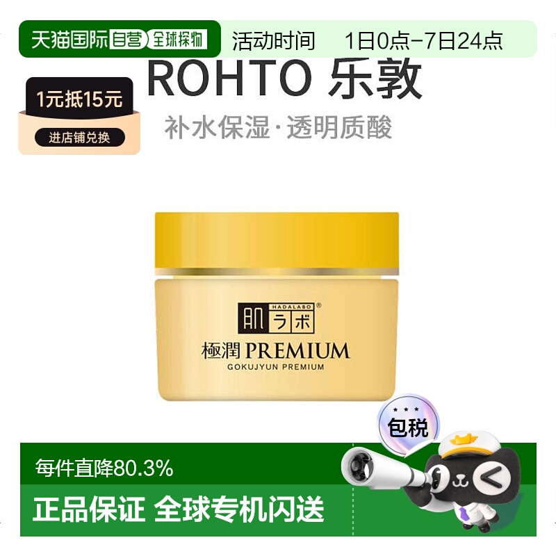 日本直邮ROHTO 乐敦肌研 极润premium透明质酸高保湿面霜50g正品