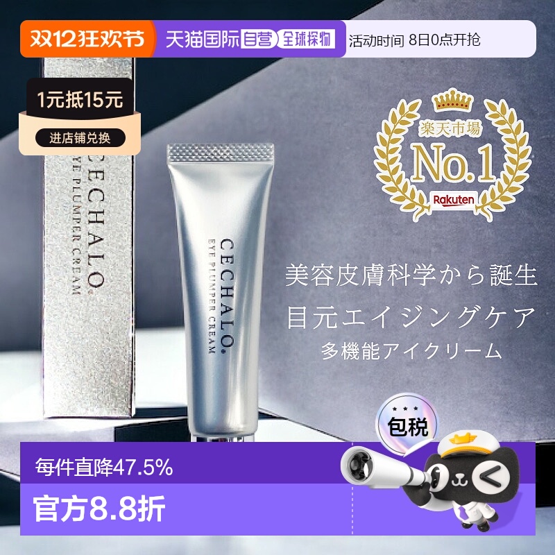 日潮跑腿cellpure抗衰眼霜CECHALO无酒精正品自购买日起3年有效