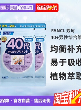 日本直邮FANCL芳珂40岁男性每日综合营养包复合维生素30包/袋