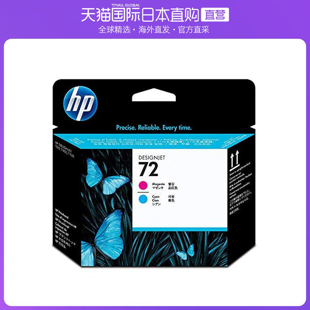 日本直邮HP惠普3D打印机配件72打印头品红/青色C9383A打印清晰