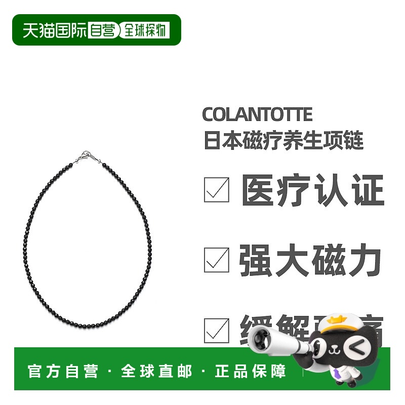 日本直邮Colantotte/克郎托天日本磁疗养生项链磁石肩部保健项圈L