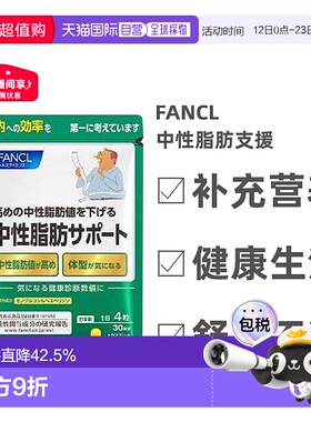 日本直邮FANCL芳珂无添加降甘油三酯体脂肪120粒/包*3包