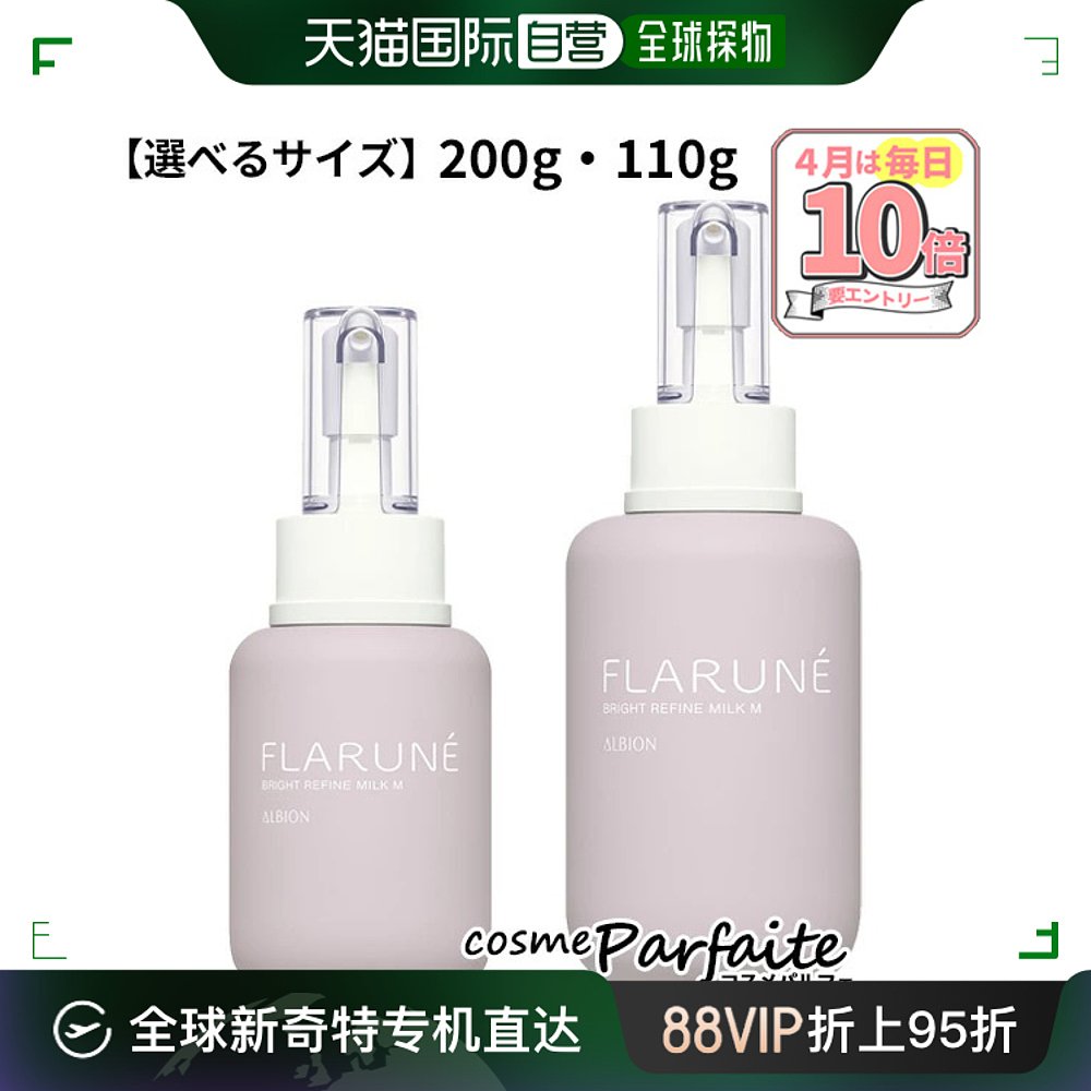 日本直邮 Albion FLARUNE Bright Refine Milk M 200g或 110g美