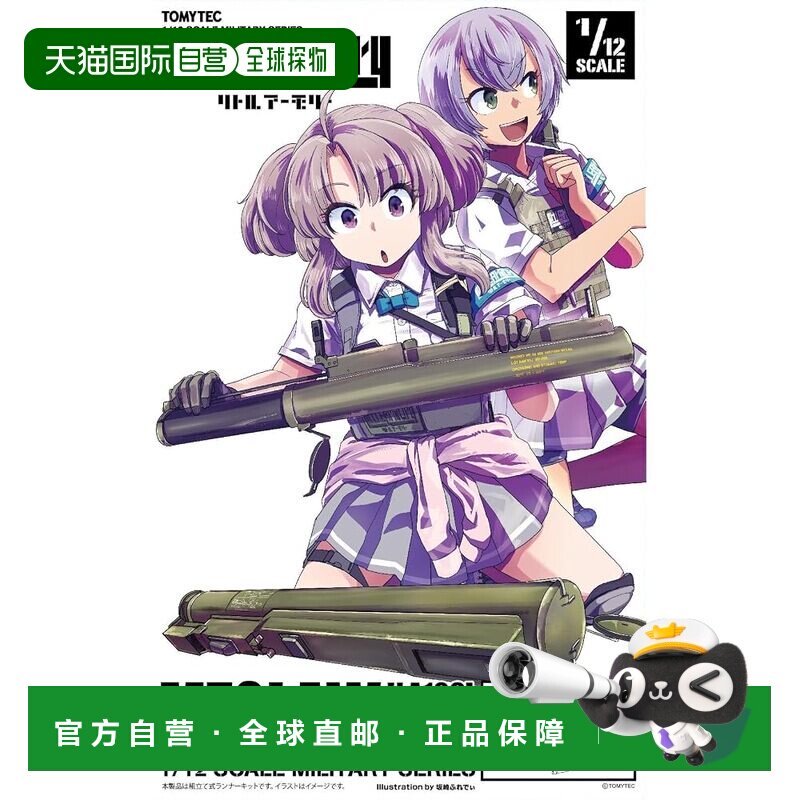 【日本直邮】Tomytec Little Armory LA106 M72LAW 型塑料模型套图片