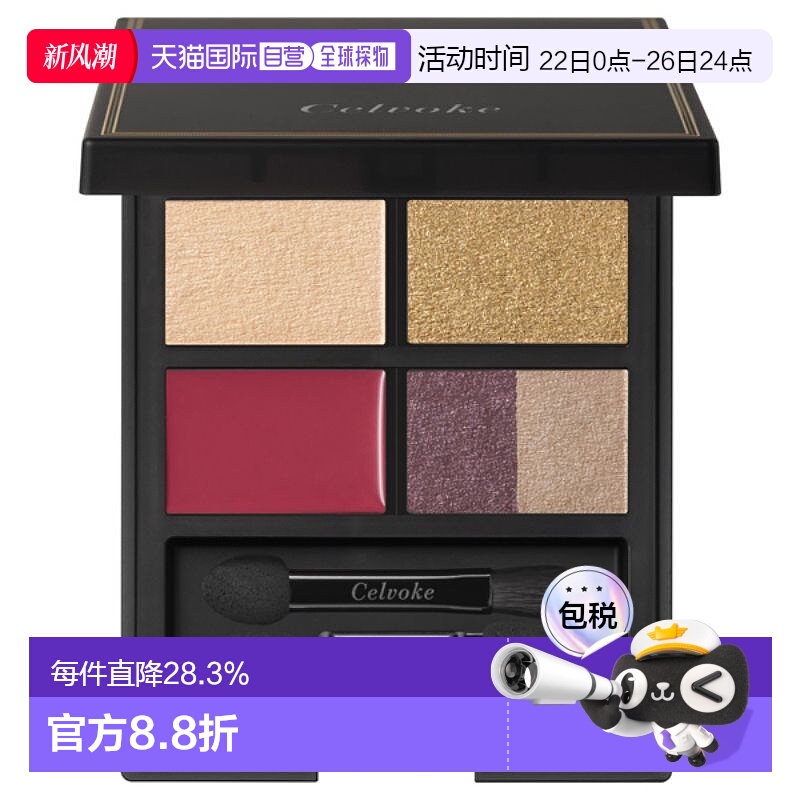日本直邮Celvoke新品五色彩妆多用眼影盘4.4g EX04持妆显色正品