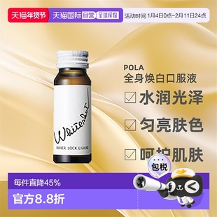 日本直邮Pola宝丽全身焕白口服液水润光泽细润肌肤