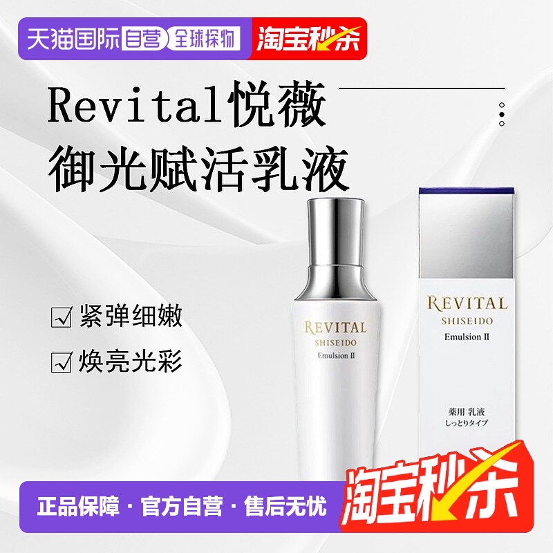 日潮跑腿Revital悦薇御光赋活乳液II滋润型130ml正品