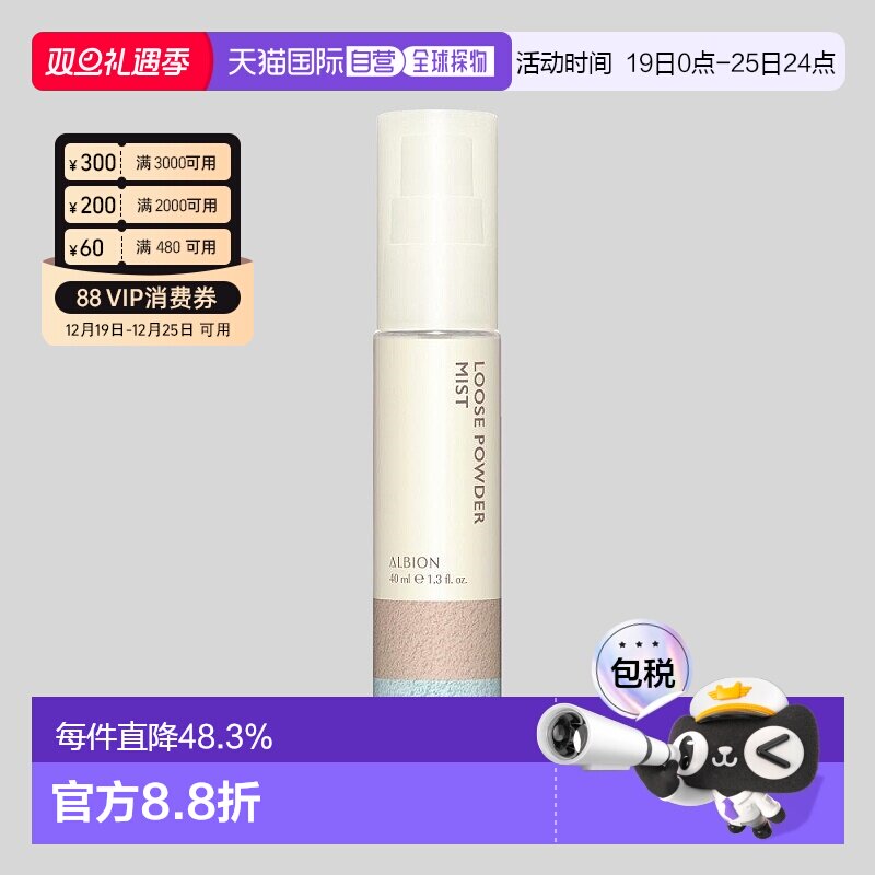 日本直邮Albion奥尔滨黑科技定妆散粉喷雾40ml持久持妆专柜正品