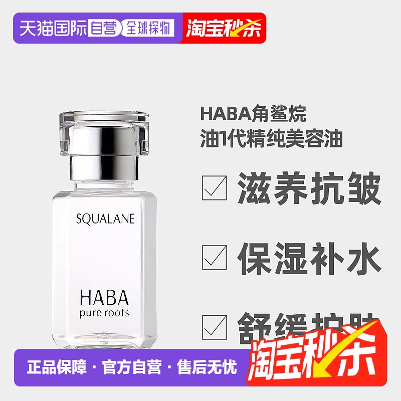 日本直邮 HABA鲨烷美容油保湿精华油敏感肌修护油 15ml正品