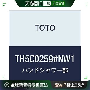 toto五金工具握式 日本直邮 淋浴部TH5C0259NW1经久耐用坚固方