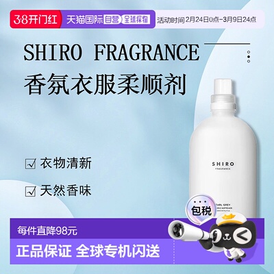 日潮跑腿Shiro衣服柔顺剂500ml Earl Grey Fabric正品衣物