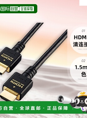 【日本直邮】宜丽客PS5对应HDMI高清连接线1.5m黑色 GM-DHHD21E15