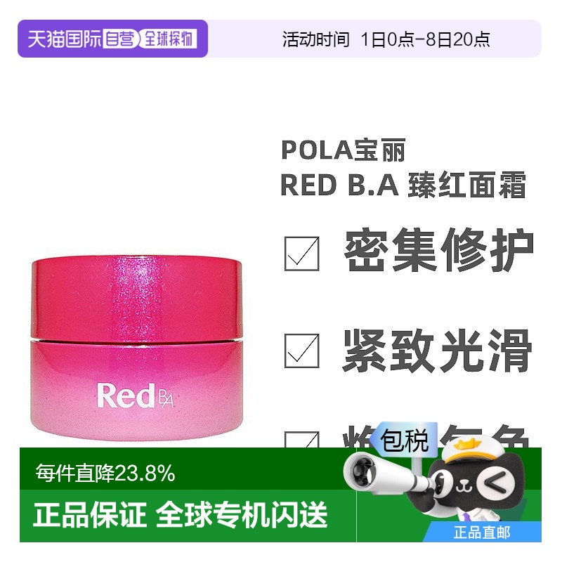 日本直邮POLA/宝丽 REB B.A 臻红面霜50g 碧艾美肤霜 日本本土版