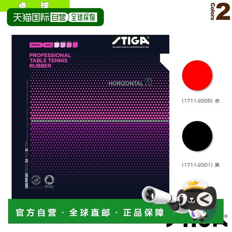 日本直邮 【斯帝卡乒乓球胶皮】HORIZONTAL 20/水平20(1711-2001/