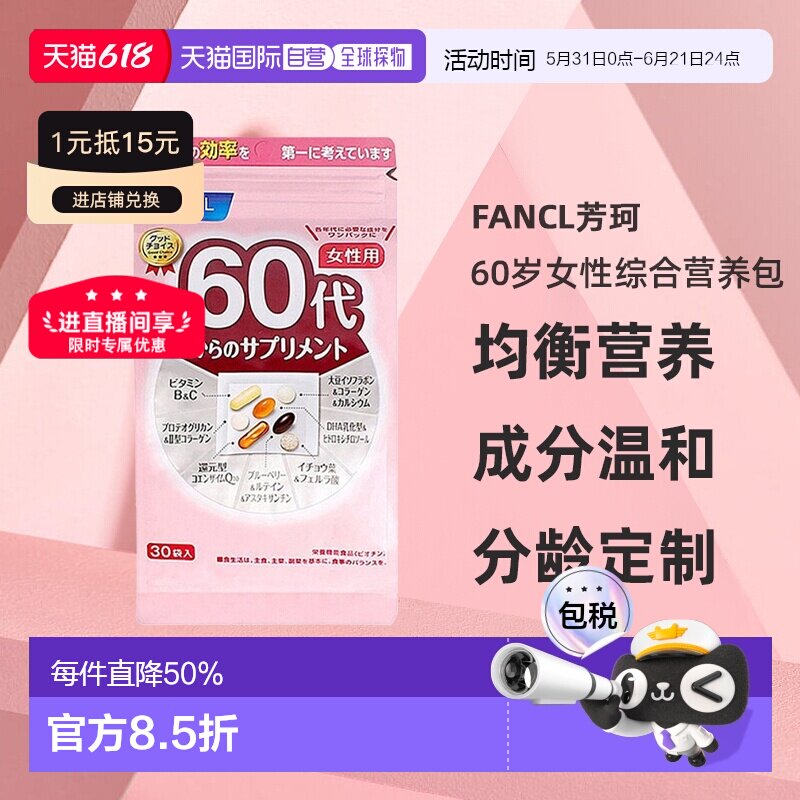 日本直邮FANCL芳珂60岁女性每日综合营养包复合维生素30包/袋