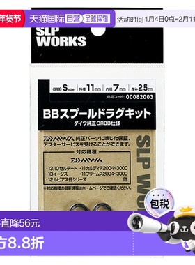 SLP Works Daiwa BB 线轴拖动套件 S(CRBB)达亿瓦塑料