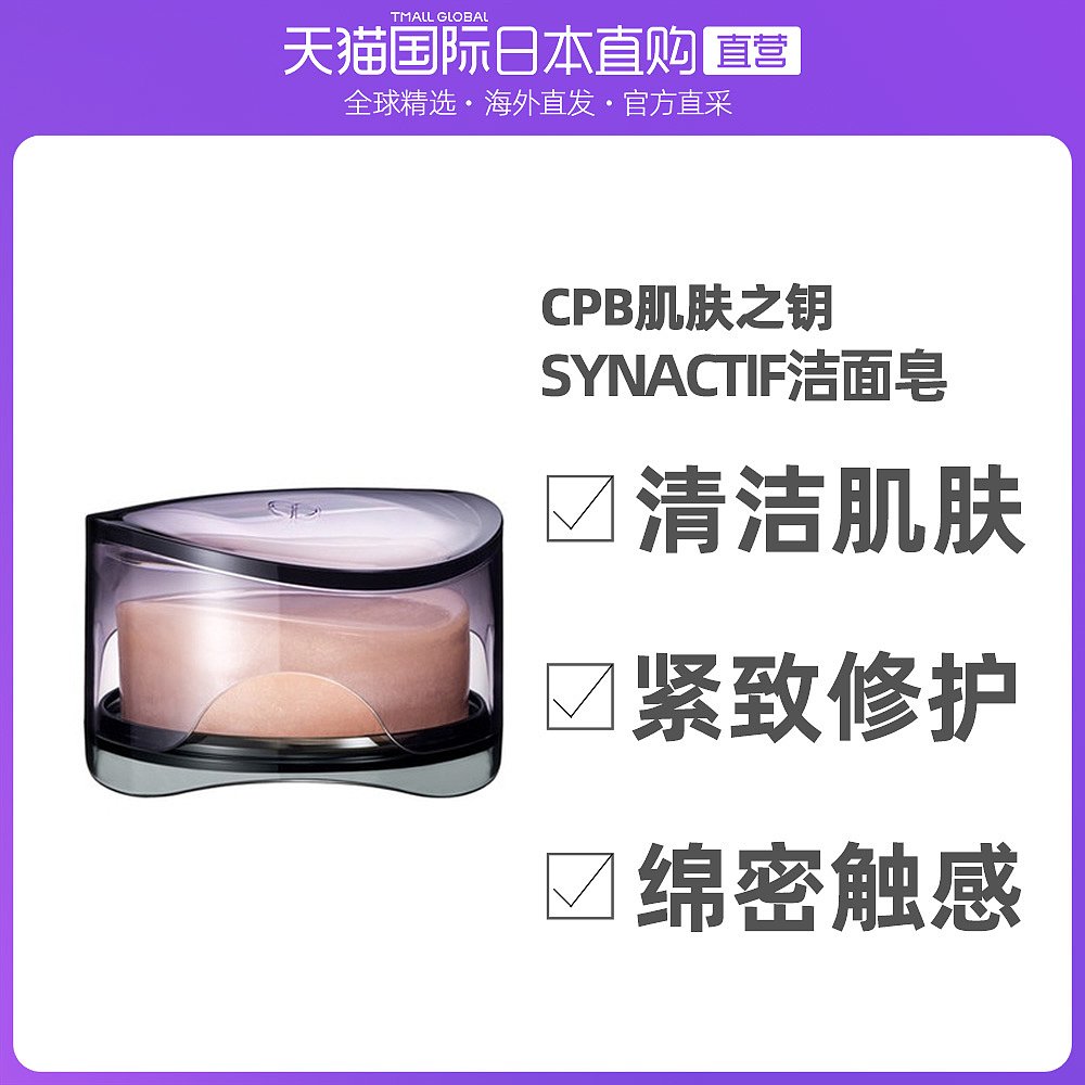 日本直邮CPB肌肤之钥 富裕层SYNACTIF洁面皂100g年2.21新版