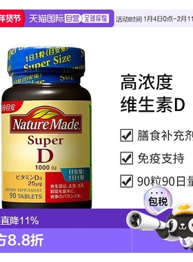 日本直邮【日本直邮】大冢制药NATUREMADE 高浓度维生素D(1000I.U