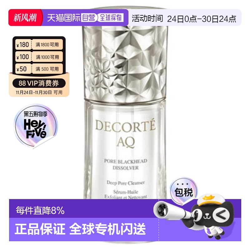DECORTÉ 黛珂毛孔清洁精华油 40ml正品