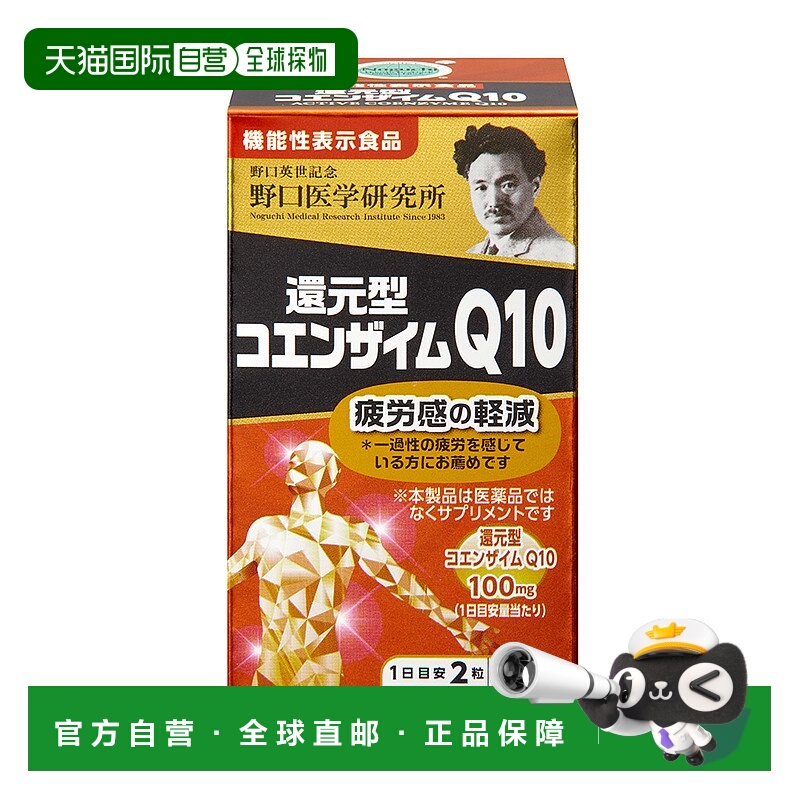 日本直邮野口医学高分还原型辅酶q10 60粒心脏保健品维生素进口