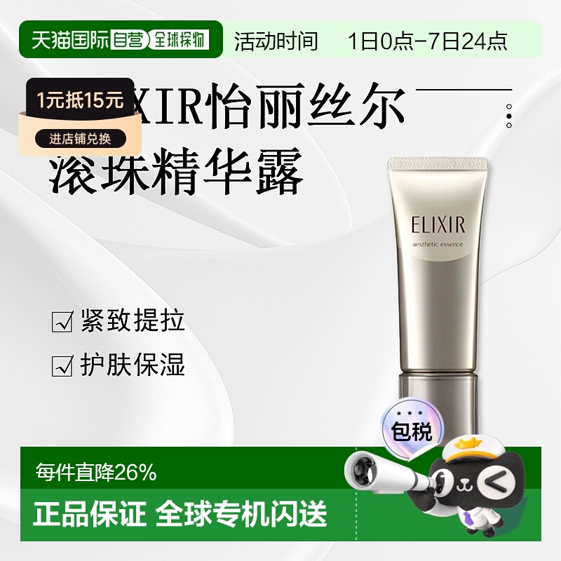 日潮跑腿ELIXIR怡丽丝尔美学精华AD40g滚珠塑颜精华液紧致护正品