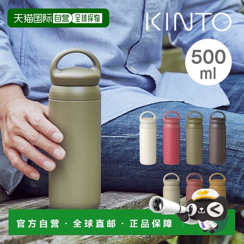 日本直邮KINTO Day Off 保温杯500毫升/不锈钢双层真空保温瓶可直